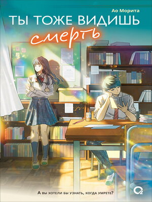 cover image of Ты тоже видишь смерть